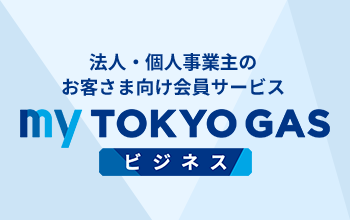 my TOKYO GAS ビジネス