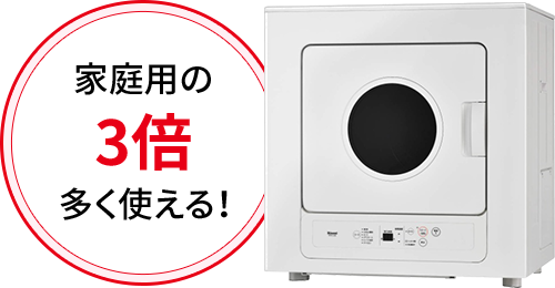 家庭用の3倍多く使える！