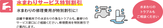 水まわりサービス特別割引