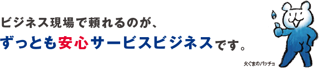 ビジネス現場での、急なトラブルで頼れるのが、「ずっとも安心サービスビジネス」です。