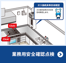 業務用安全確認点検