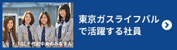 東京ガスライフバルで活躍する社員