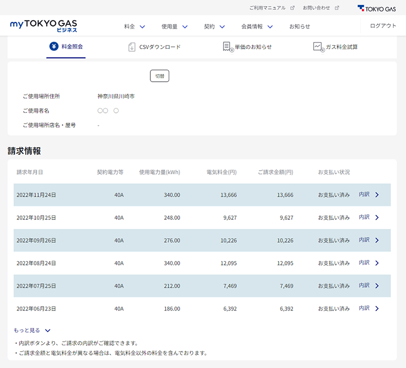 料金・ご使用量実績照会