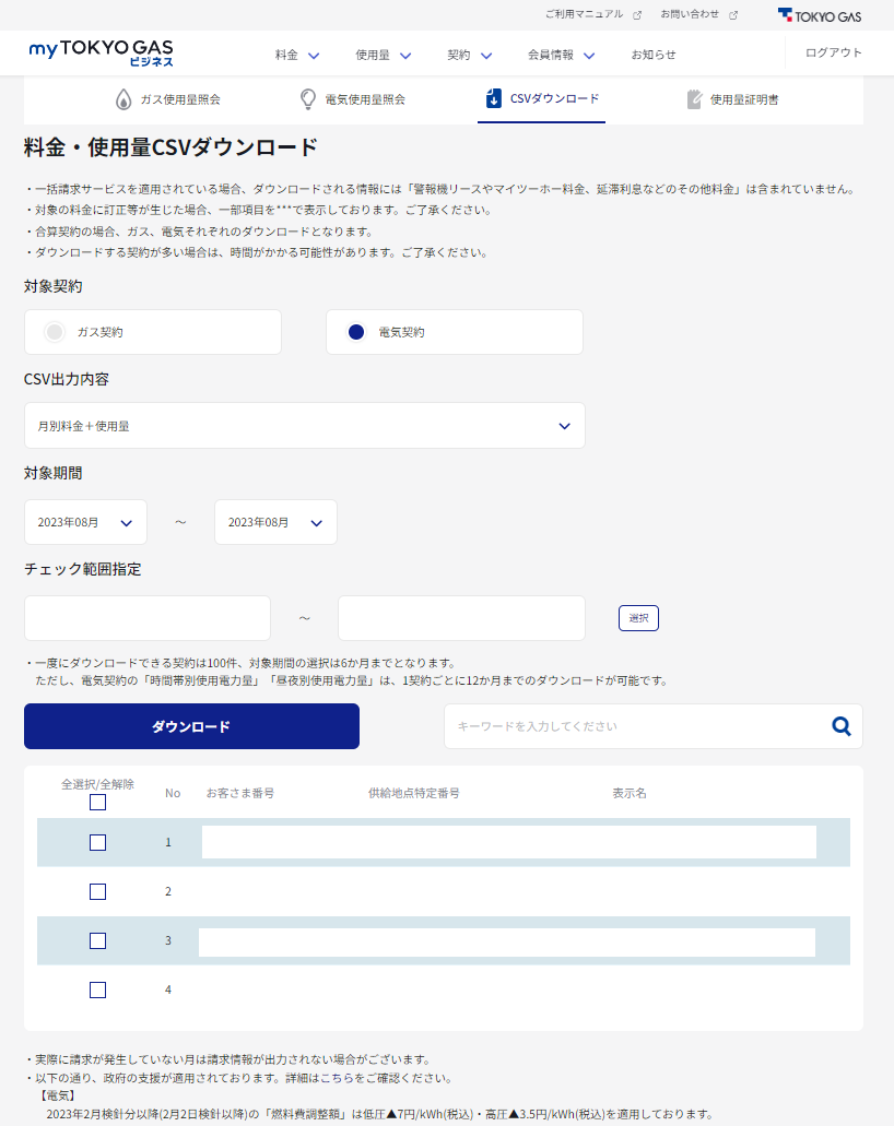 料金・使用量CSVダウンロード