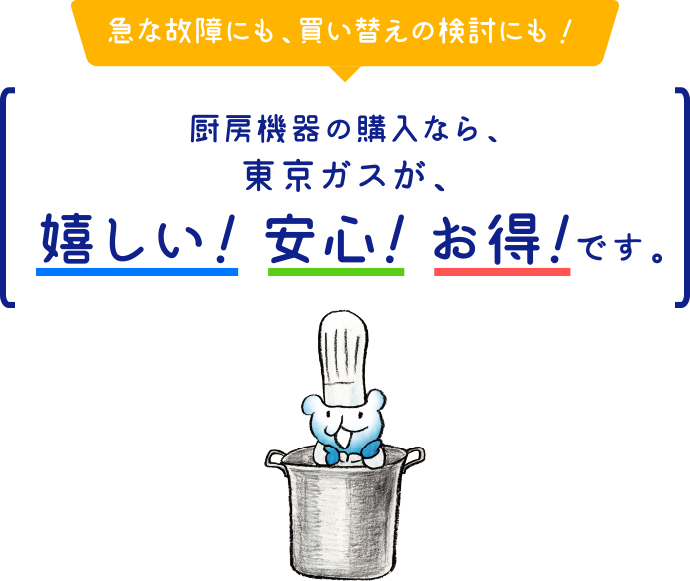 厨房機器｜東京ガス