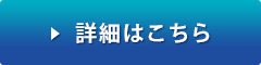 詳細はこちら