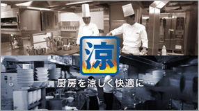 涼厨の特徴である「快適」「節電」「安心」「簡単」や涼しくなる仕組みを映像でご覧いただけます。