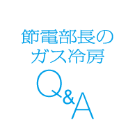 ߓd̃KX[ Q&A