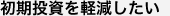 初期投資を軽減したい