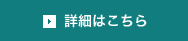 詳細はこちら