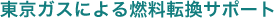 東京ガスによる燃料転換サポート