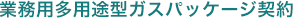 業務用多用途型ガスパッケージ契約