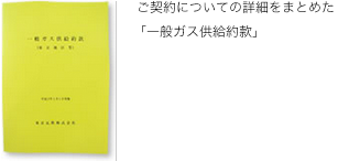 ご契約についての詳細をまとめた「一般ガス供給約款」