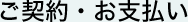 ご契約・お支払い