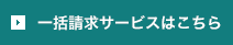 一括請求サービスはこちら