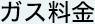 ガス料金