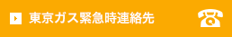 東京ガス緊急連絡先