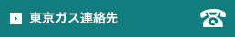 東京ガス連絡先