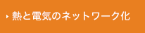 熱と電気のネットッワーク