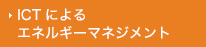 ICTによるエネルギーマネジメント