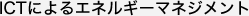 ICTによるエネルギーマネジメント