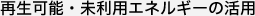 再生可能・未利用エネルギーの活用