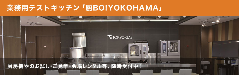 業務用テストキッチン「厨BO!YOKOHAMA」厨房機器のお試し・ご見学・会場レンタル等、随時受付中！