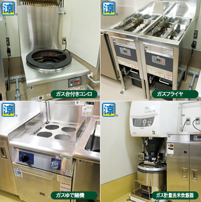 さまざまな「涼厨」の調理機器を導入し、厨房環境を向上
