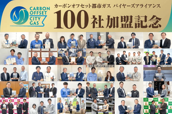 カーボンオフセット都市ガス　バイヤーズアライアンス　100社加盟記念
