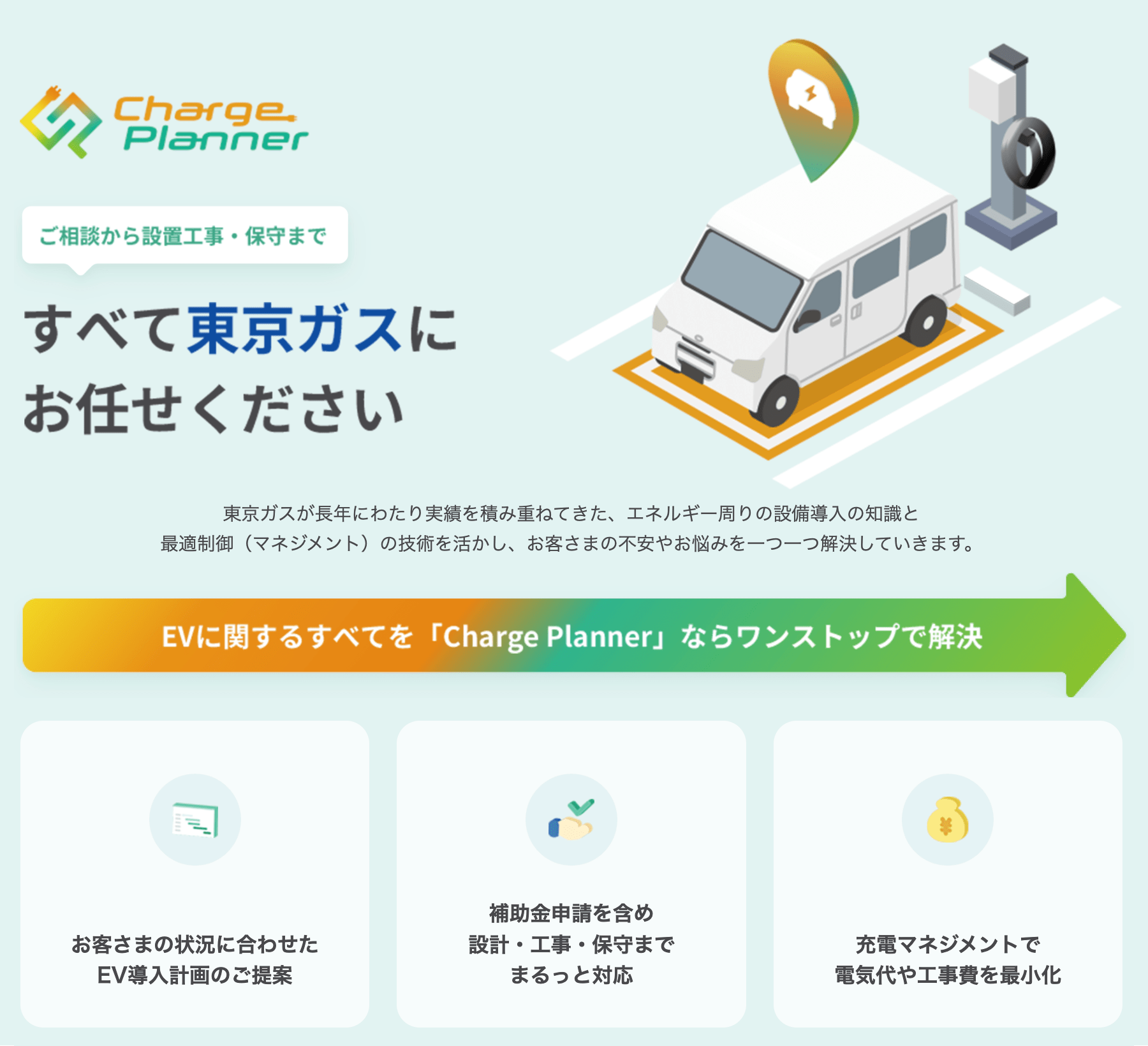 Charge Planner ご相談から設置工事・保守まで すべて東京ガスにお任せください