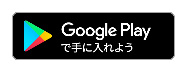 google playで手に入れよう