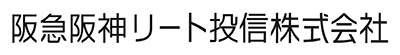 阪急阪神リート投信株式会社様