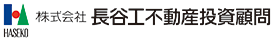 株式会社長谷工不動産投資顧問様