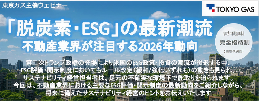 ＜セミナー開催報告＞ 「脱炭素・ESG」の最新潮流～不動産業界が注目する2026年動向