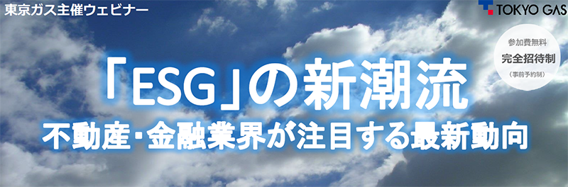 「ESG」の新潮流　不動産・金融業界が注目する最新動向