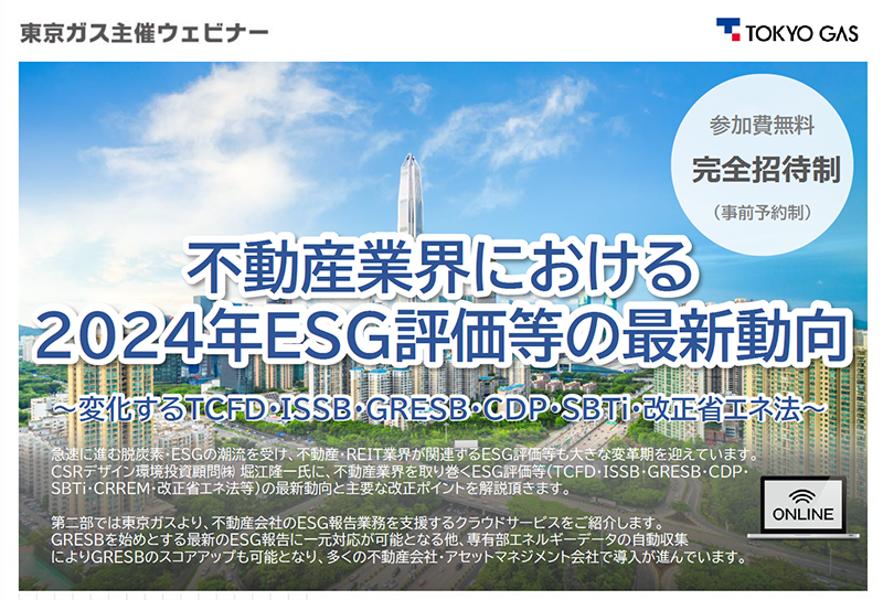 不動産業界における2024年ESG評価等の最新動向