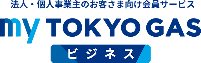 myTOKYOGASビジネスへようこそ。myTOKYOGASビジネスとは、業務用・工業用でガスをお使いのお客さま向けの会員サイトです。お客さまのガス料金・ご使用実績の照会ができます。