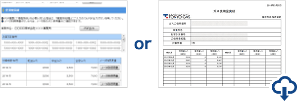 ご契約の実績情報をマイページもしくはPDFで照会