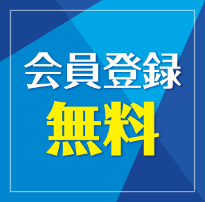 会員登録無料