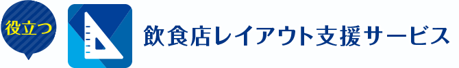 飲食店レイアウト支援サービス