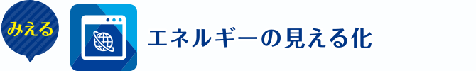 エネルギーの見える化